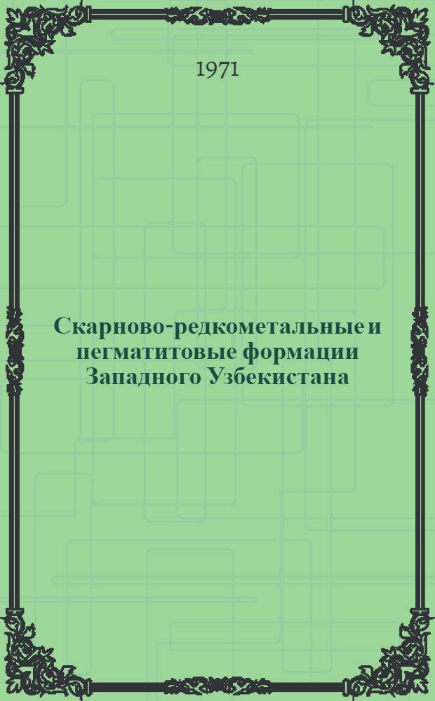 Скарново-редкометальные и пегматитовые формации Западного Узбекистана