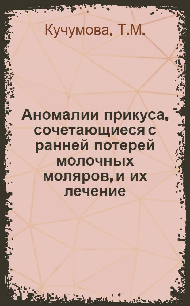 Аномалии прикуса, сочетающиеся с ранней потерей молочных моляров, и их лечение : Автореф. дис. на соискание учен. степени канд. мед. наук : (771)