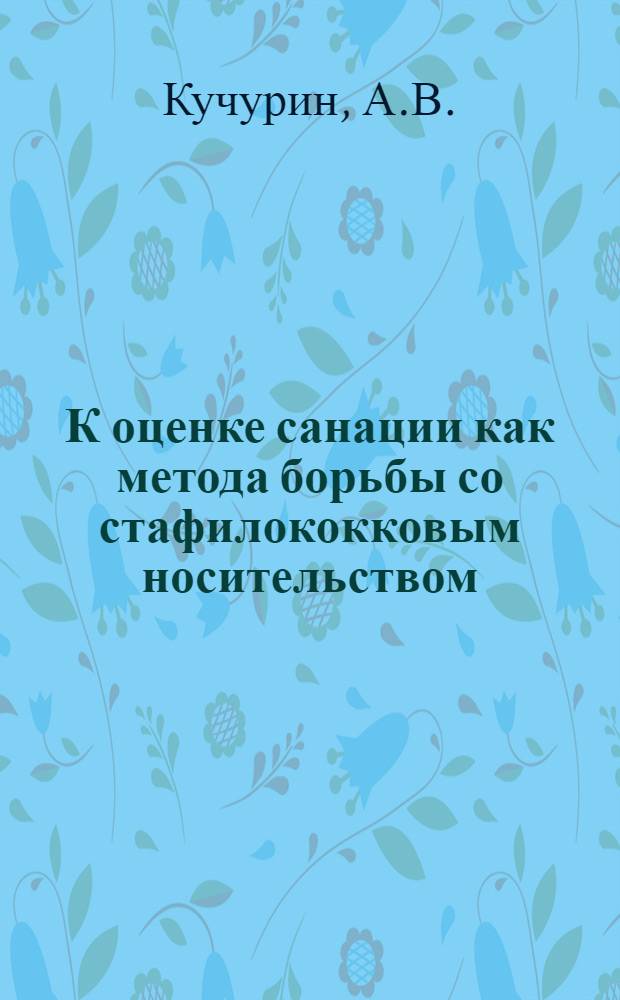 К оценке санации как метода борьбы со стафилококковым носительством : Автореф. дис. на соискание учен. степени канд. мед. наук : (096)