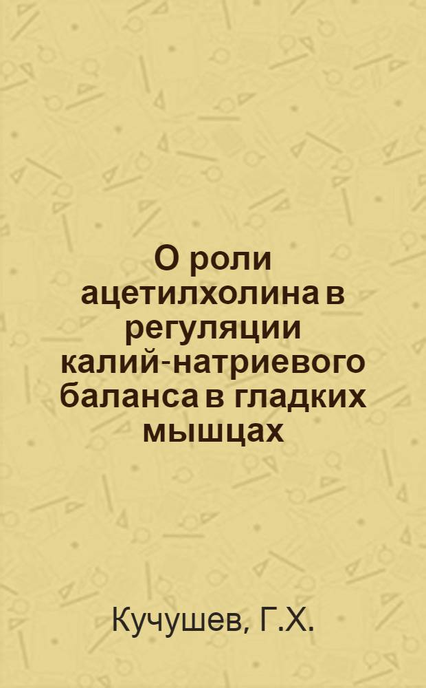 О роли ацетилхолина в регуляции калий-натриевого баланса в гладких мышцах : Автореф. дис. на соискание учен. степени канд. мед. наук : (766)