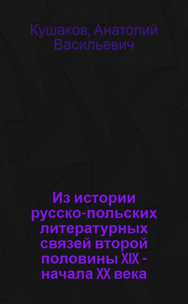 Из истории русско-польских литературных связей второй половины XIX - начала XX века