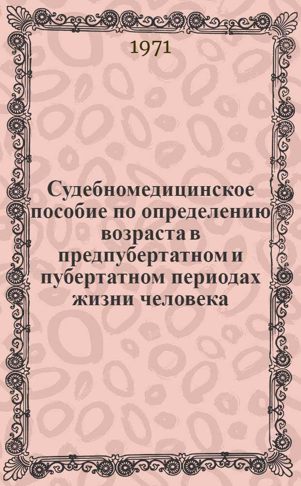 Судебномедицинское пособие по определению возраста в предпубертатном и пубертатном периодах жизни человека (13-20 лет)
