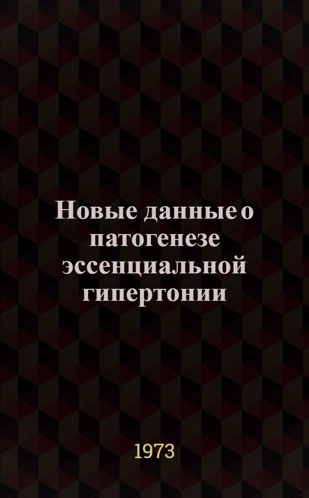 Новые данные о патогенезе эссенциальной гипертонии