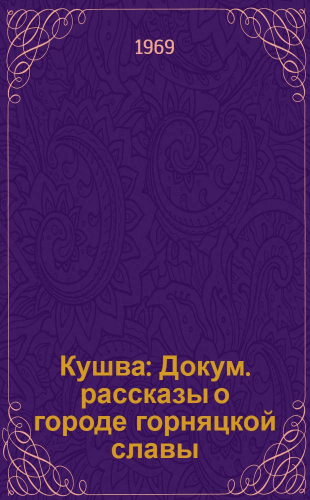 Кушва : Докум. рассказы о городе горняцкой славы
