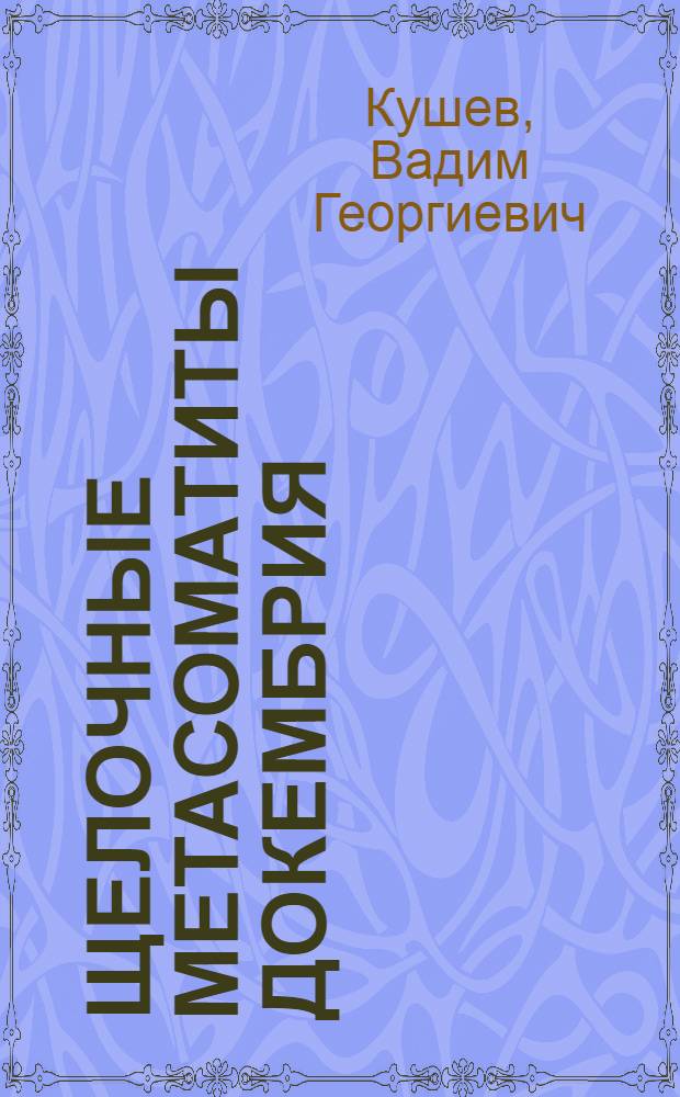 Щелочные метасоматиты докембрия