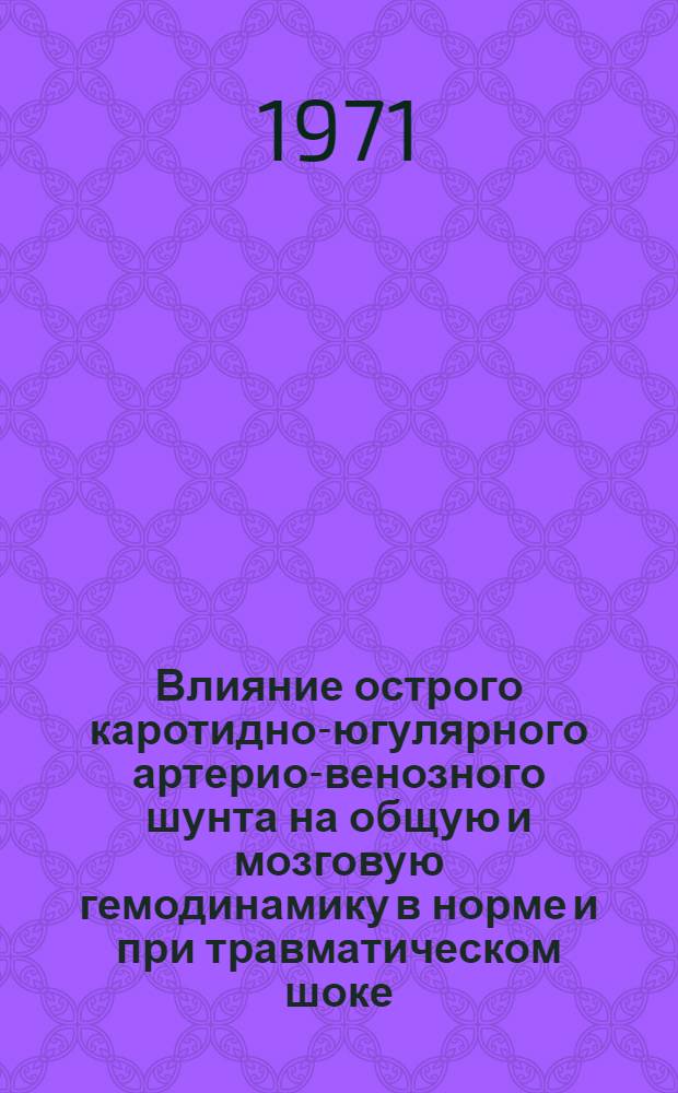 Влияние острого каротидно-югулярного артерио-венозного шунта на общую и мозговую гемодинамику в норме и при травматическом шоке : (Эксперим. исследование) : Автореф. дис. на соискание учен. степени канд. мед. наук : (777)
