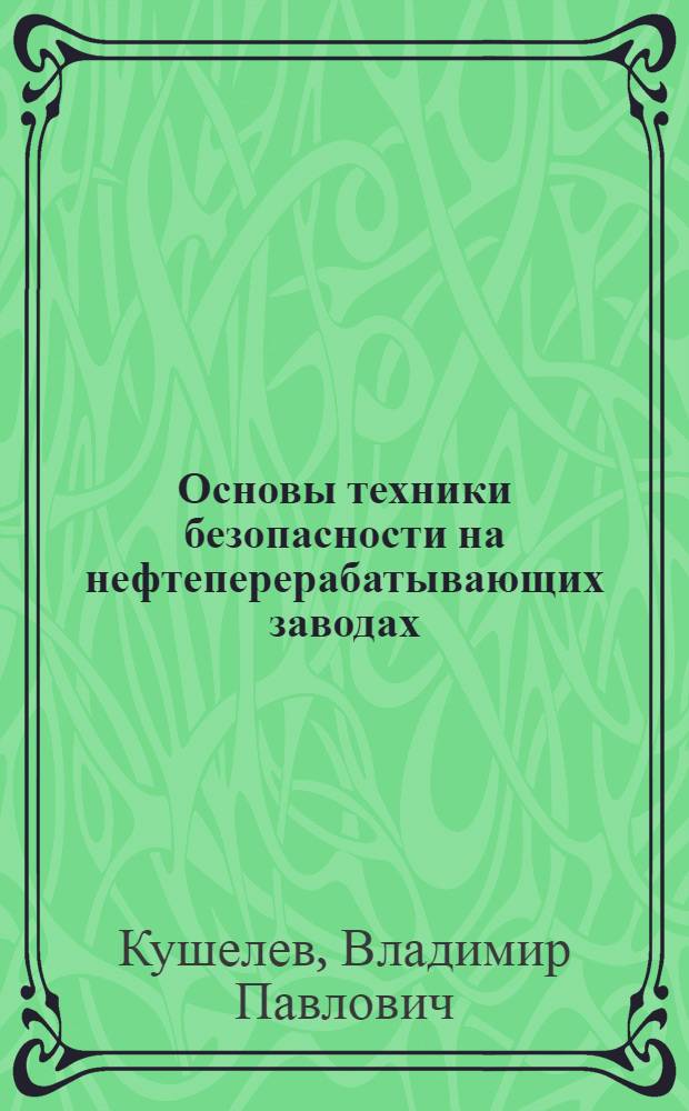 Основы техники безопасности на нефтеперерабатывающих заводах