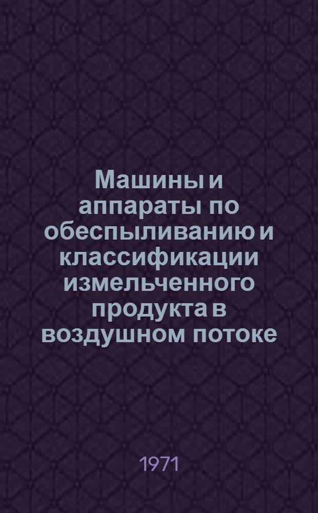 Машины и аппараты по обеспыливанию и классификации измельченного продукта в воздушном потоке : Обзор