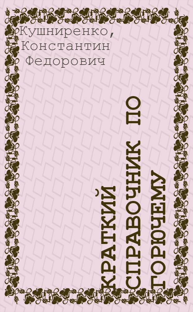 Краткий справочник по горючему