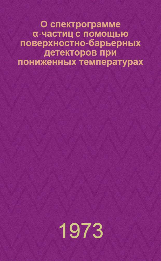 О спектрограмме α-частиц с помощью поверхностно-барьерных детекторов при пониженных температурах