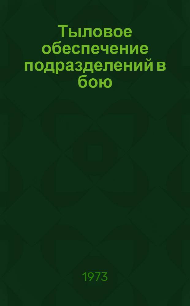 Тыловое обеспечение подразделений в бою