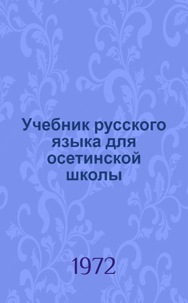 Учебник русского языка для осетинской школы : 2-й кл