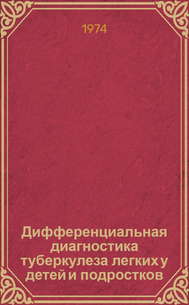 Дифференциальная диагностика туберкулеза легких у детей и подростков