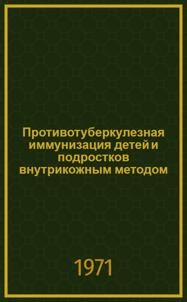Противотуберкулезная иммунизация детей и подростков внутрикожным методом