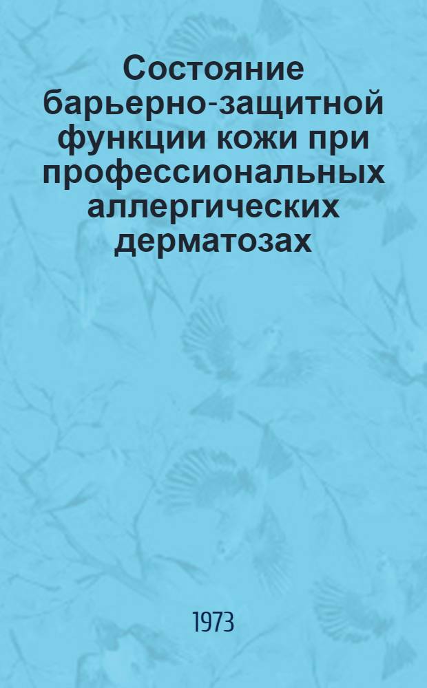 Состояние барьерно-защитной функции кожи при профессиональных аллергических дерматозах (дерматитах, экземах) : Автореф. дис. на соиск. учен. степени канд. мед. наук : (14.00.07)