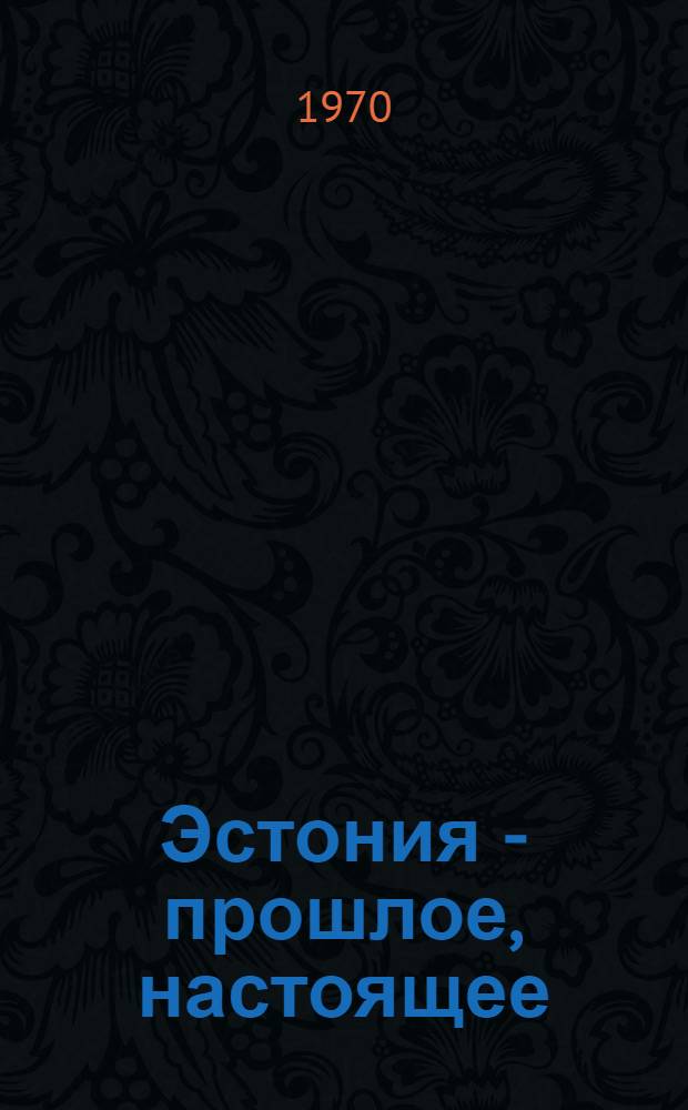 Эстония - прошлое, настоящее