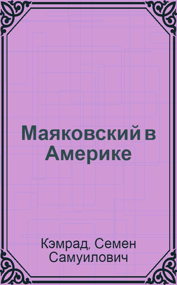 Маяковский в Америке : Страницы биографии