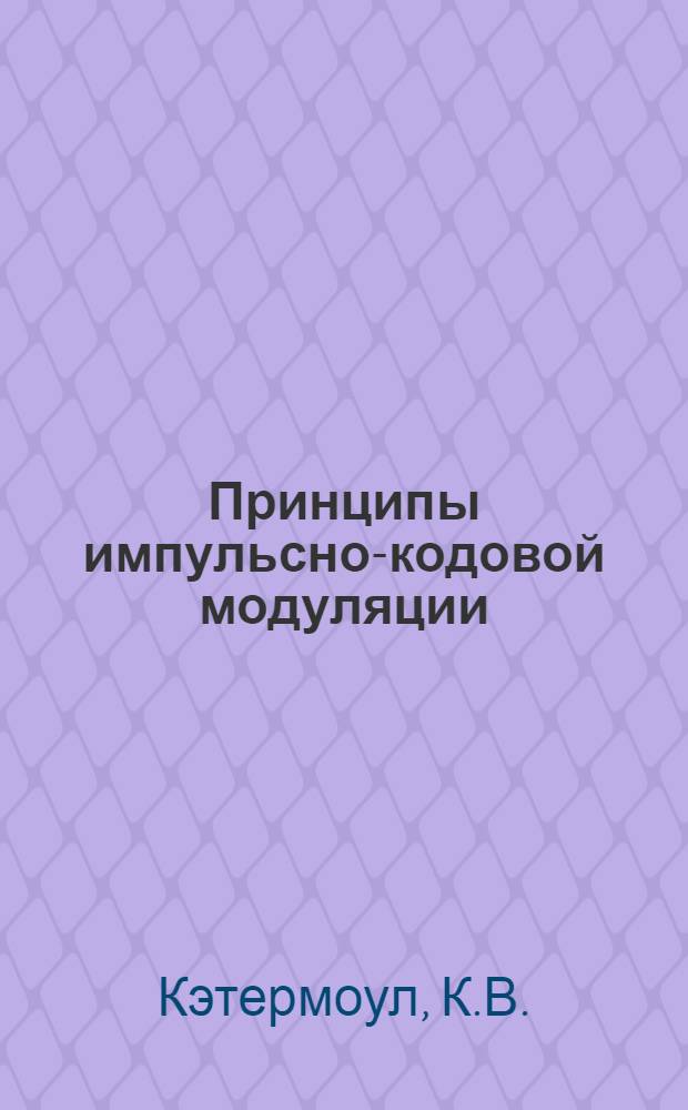 Принципы импульсно-кодовой модуляции