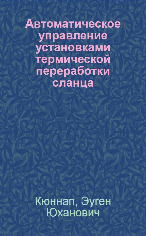 Автоматическое управление установками термической переработки сланца