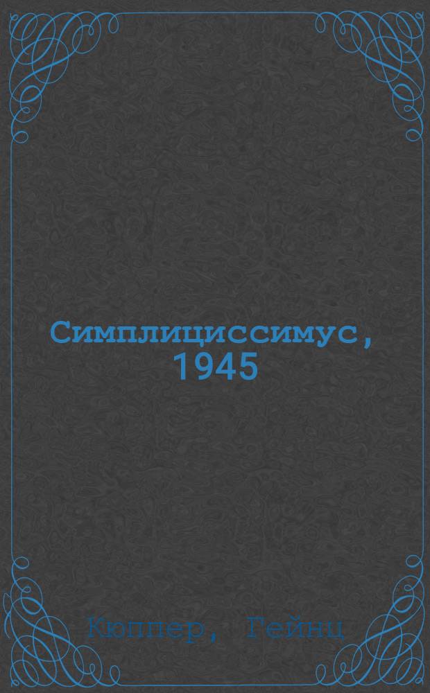 Симплициссимус, 1945 : Роман