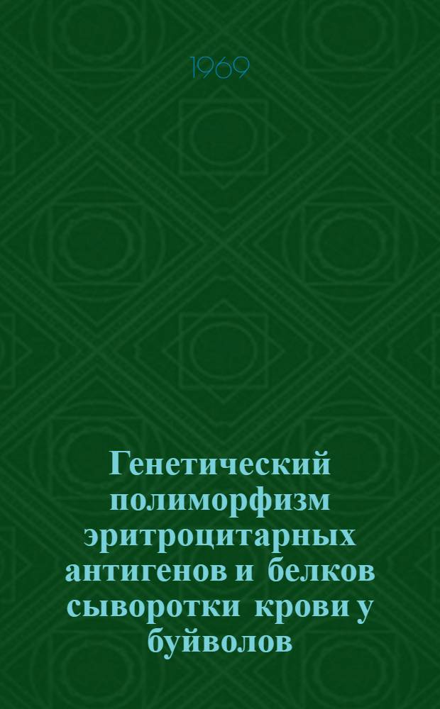 Генетический полиморфизм эритроцитарных антигенов и белков сыворотки крови у буйволов : Автореф. дис. на соискание учен. степени канд. биол. наук : (103)