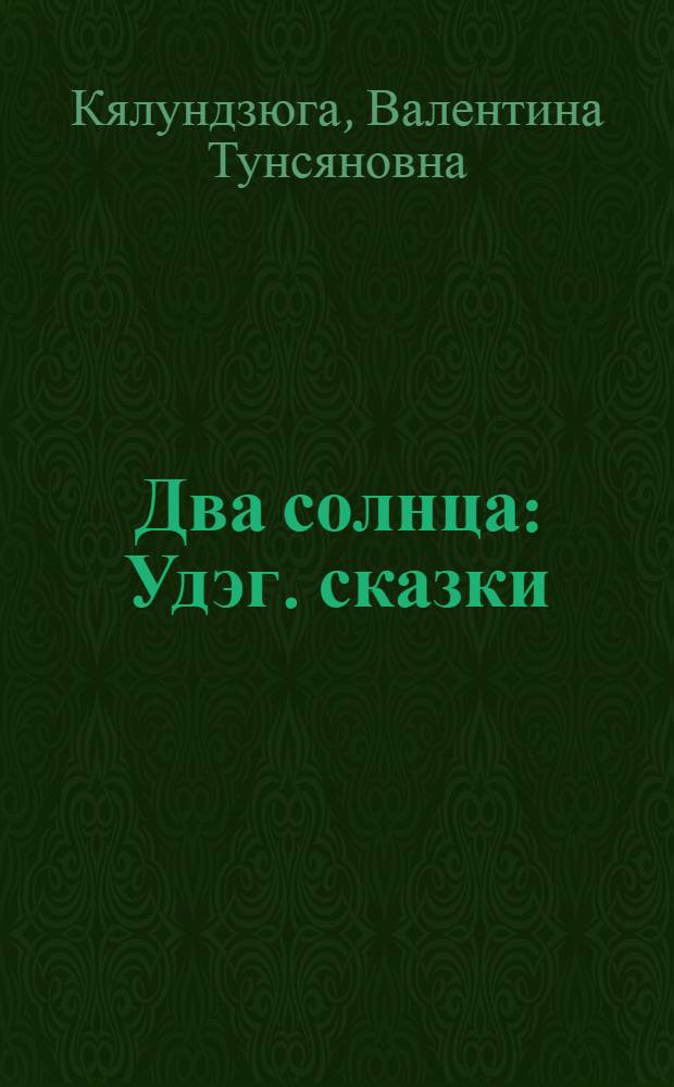 Два солнца : Удэг. сказки : Для мл. школьного возраста