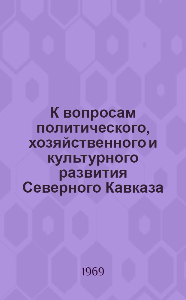 К вопросам политического, хозяйственного и культурного развития Северного Кавказа : Сборник статей
