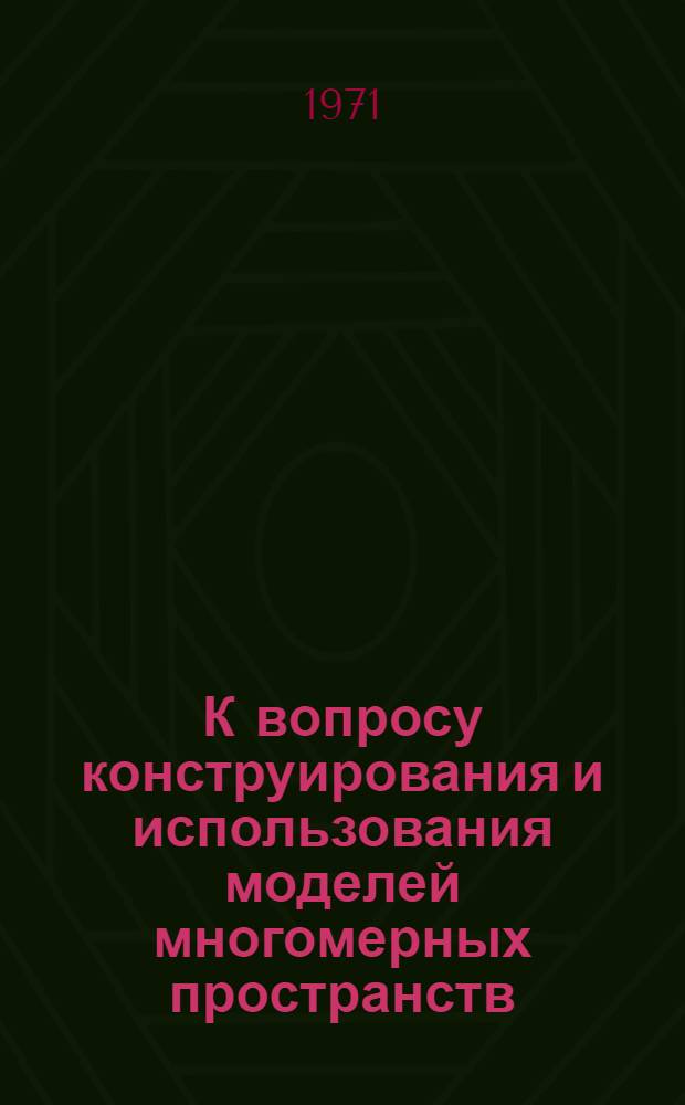 К вопросу конструирования и использования моделей многомерных пространств : Науч. труды молодых ученых