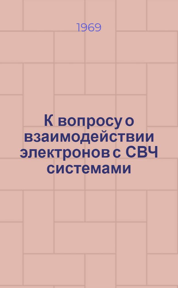 К вопросу о взаимодействии электронов с СВЧ системами : Сборник статей