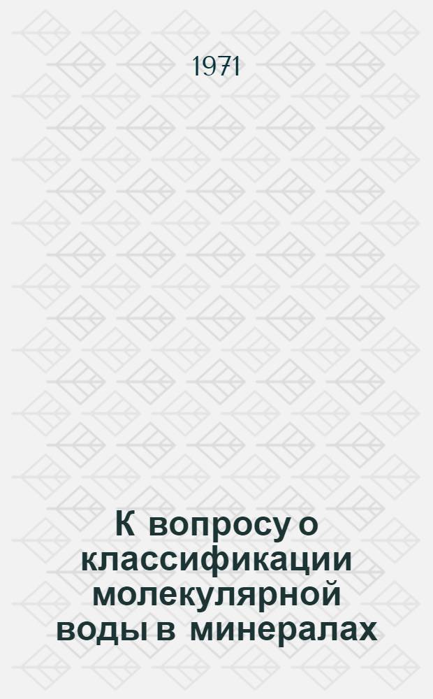 К вопросу о классификации молекулярной воды в минералах