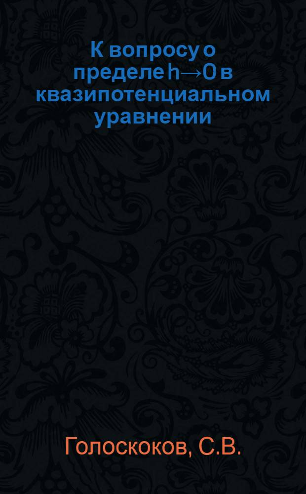 К вопросу о пределе h&rarr;O в квазипотенциальном уравнении