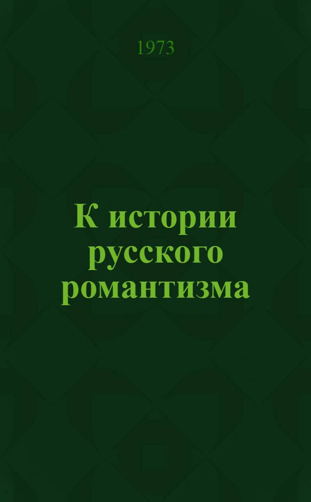 К истории русского романтизма : Сборник статей