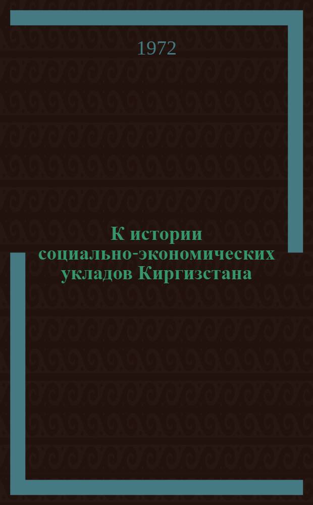 К истории социально-экономических укладов Киргизстана : Сборник статей