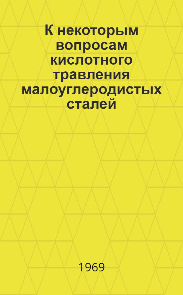 К некоторым вопросам кислотного травления малоуглеродистых сталей : Сборник статей