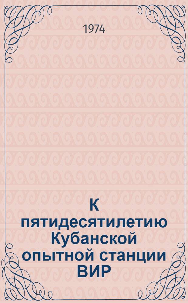 К пятидесятилетию Кубанской опытной станции ВИР : Сборник статей