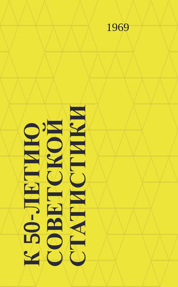 К 50-летию советской статистики : Сборник статей