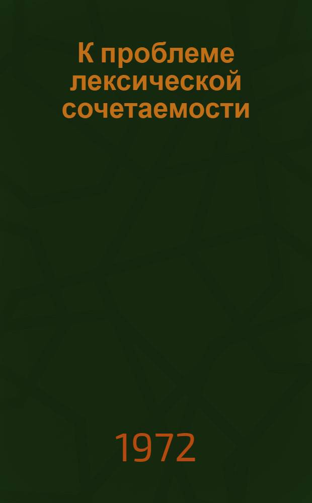 К проблеме лексической сочетаемости : Сборник статей
