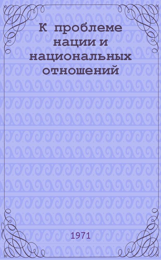 К проблеме нации и национальных отношений : Сборник статей