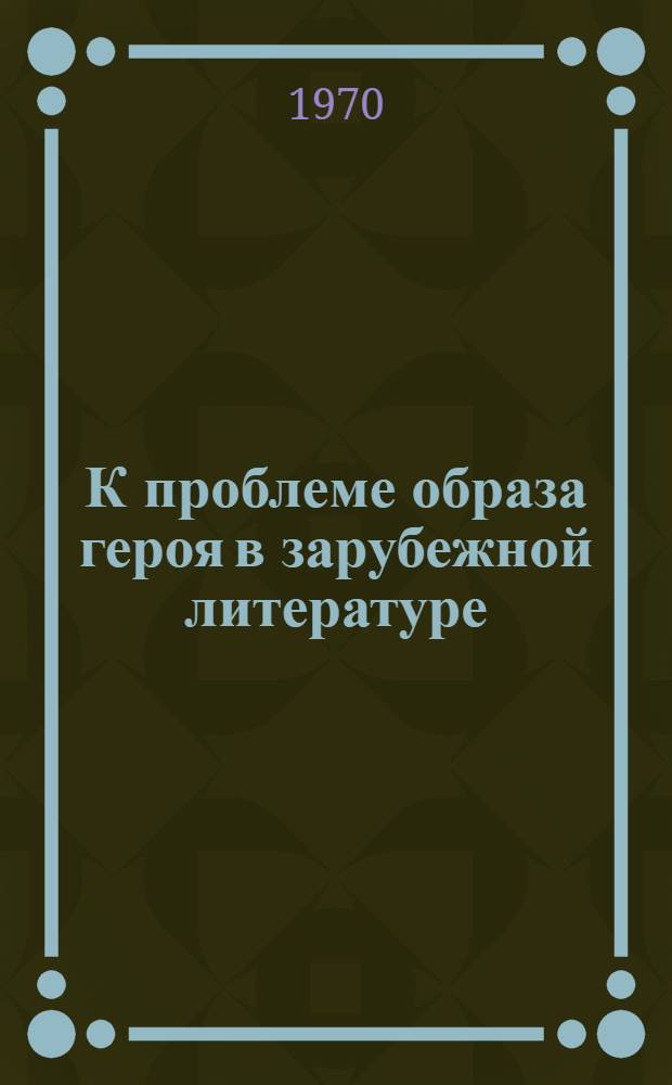 К проблеме образа героя в зарубежной литературе : Сборник статей