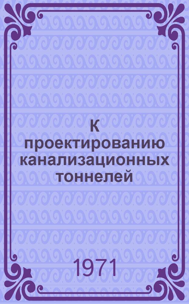 К проектированию канализационных тоннелей : Тезисы докл