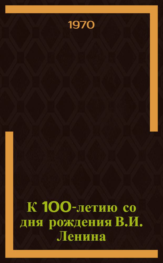 К 100-летию со дня рождения В.И. Ленина : (Материалы и исследования) : Сборник статей
