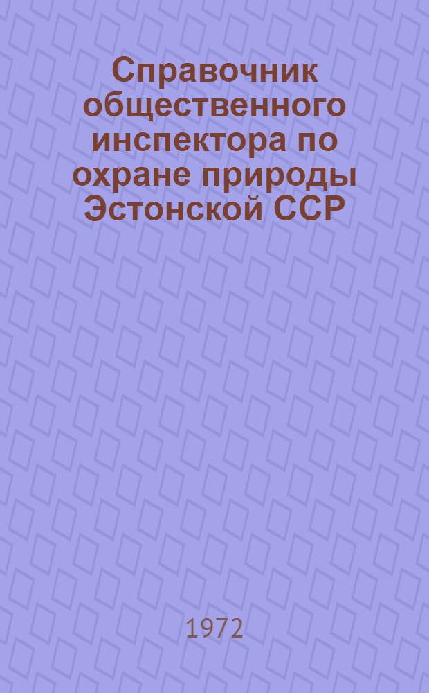 Справочник общественного инспектора по охране природы Эстонской ССР