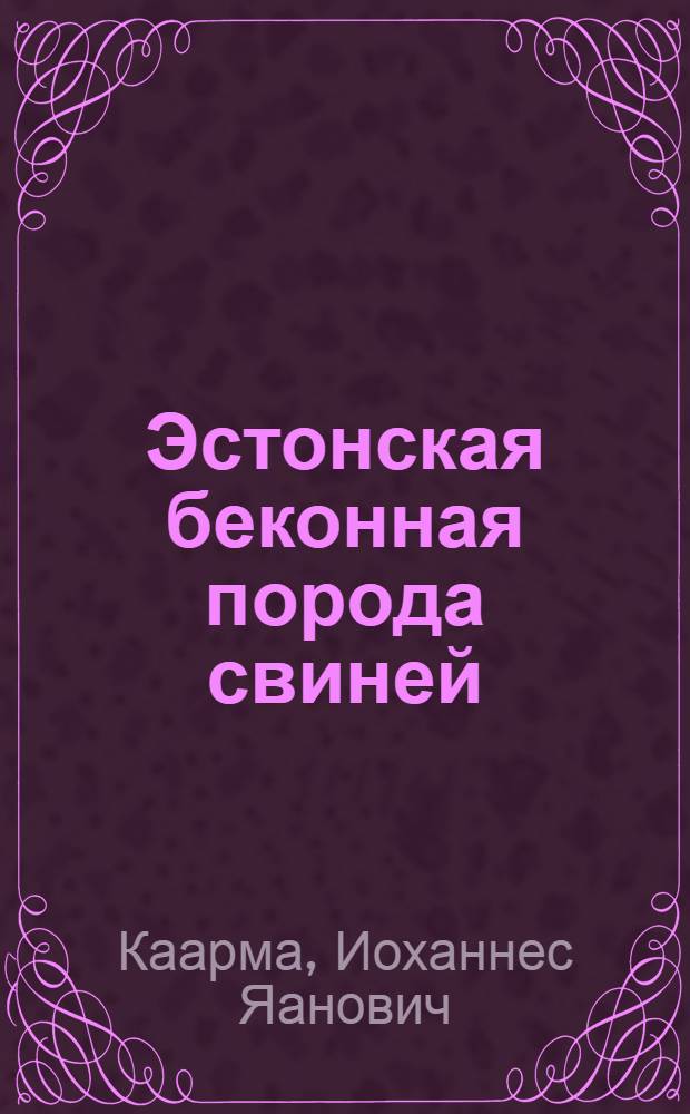 Эстонская беконная порода свиней