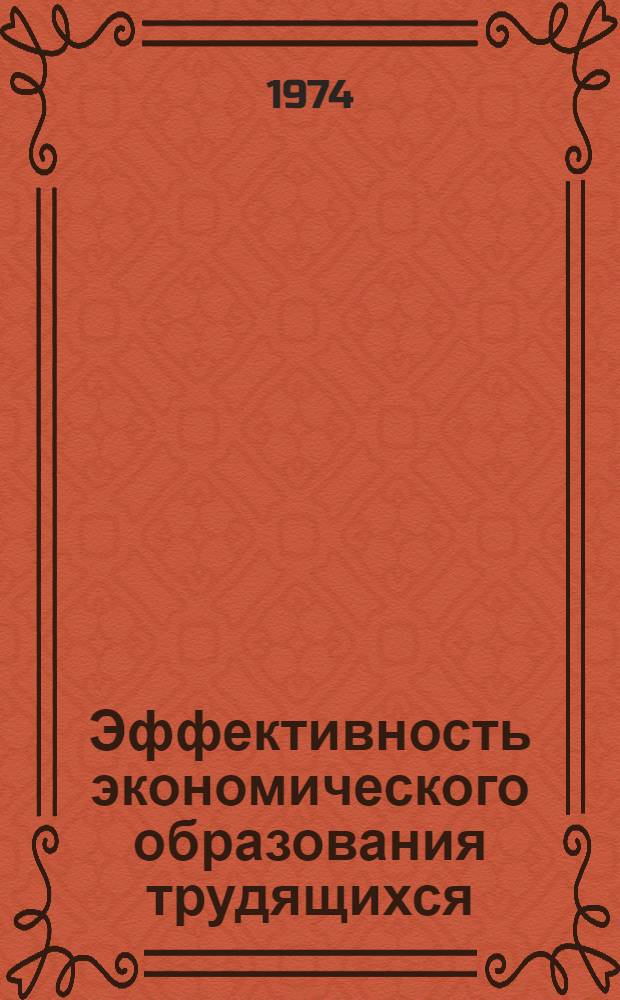 Эффективность экономического образования трудящихся : (Социол. исследование)