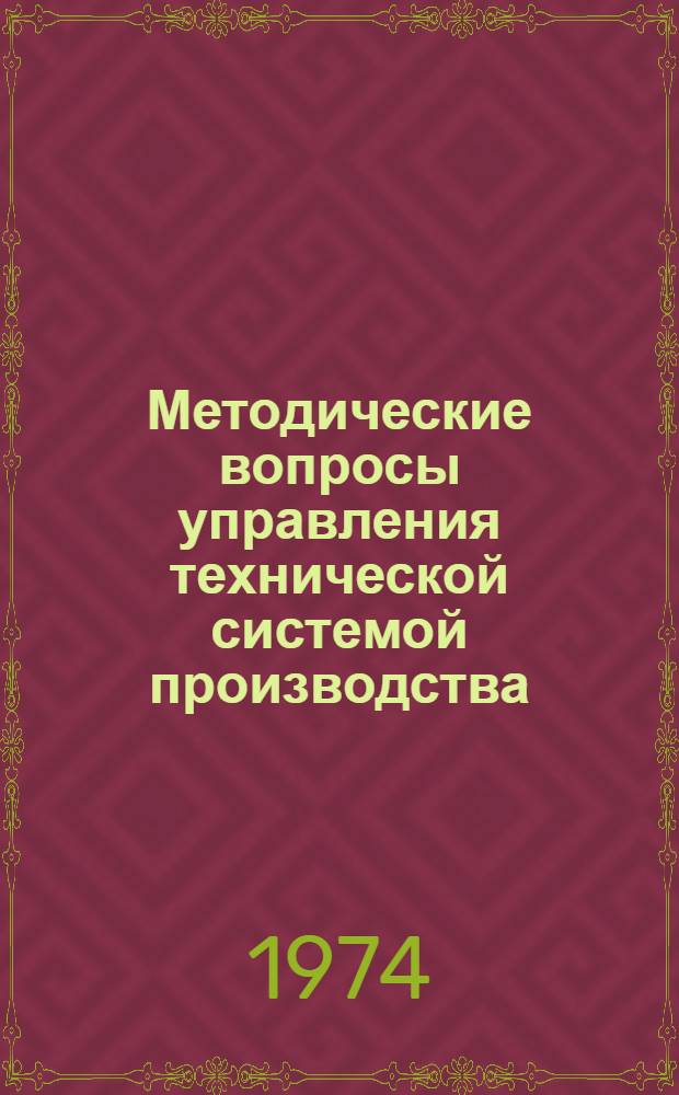 Методические вопросы управления технической системой производства