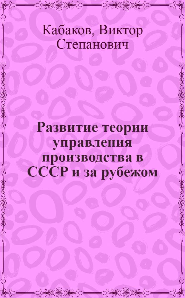 Развитие теории управления производства в СССР и за рубежом