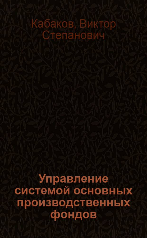 Управление системой основных производственных фондов