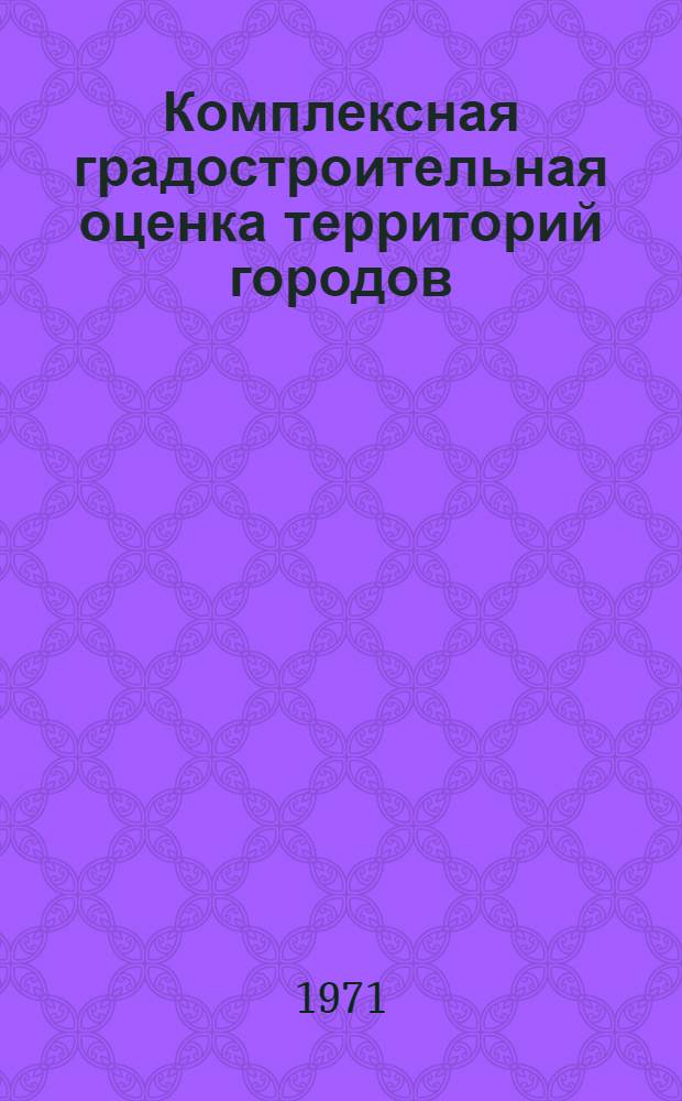 Комплексная градостроительная оценка территорий городов