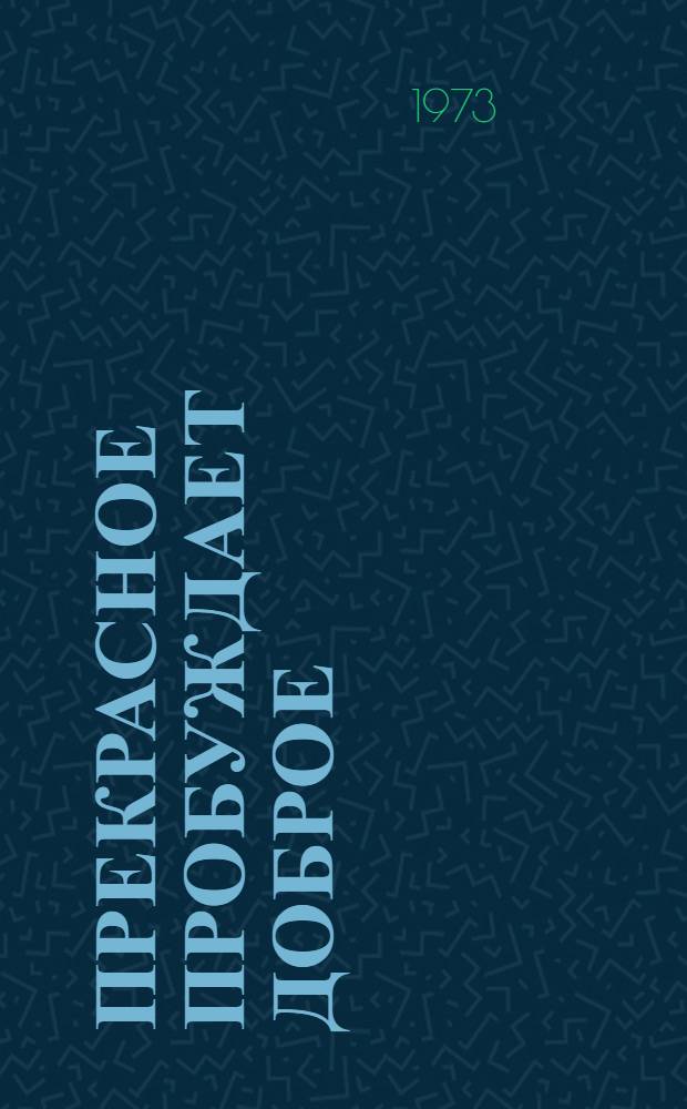 Прекрасное пробуждает доброе : Эстет. воспитание : Статьи, докл., выступления