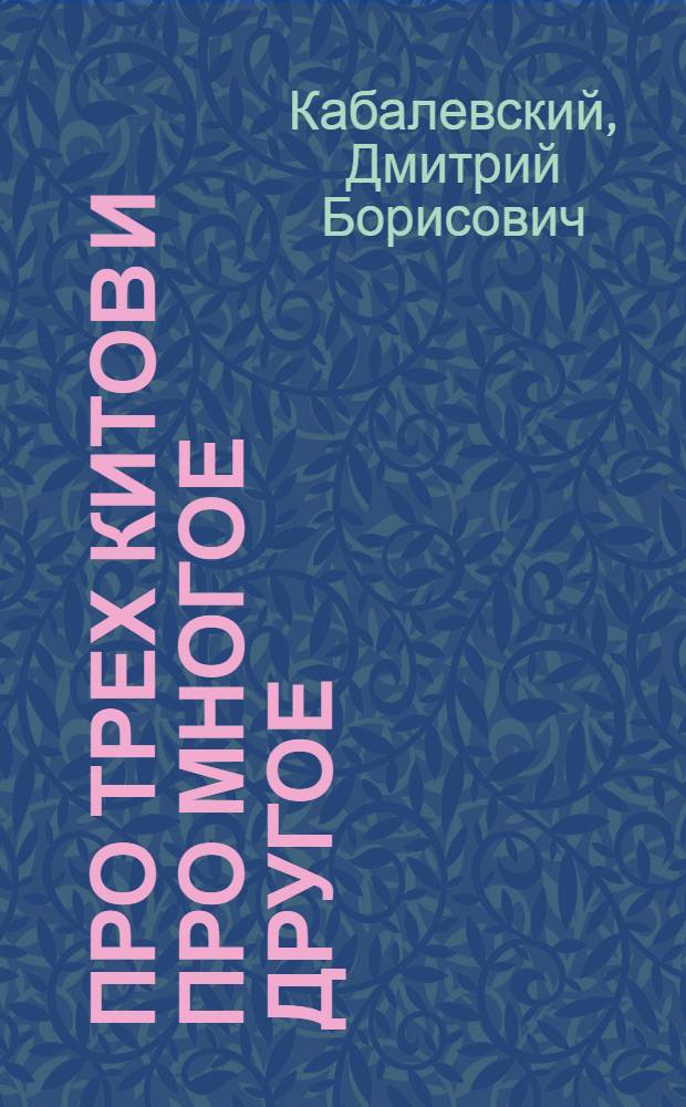 Про трех китов и про многое другое : Книжка о музыке : Для сред. и ст. возраста